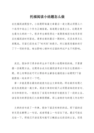 托福阅读小结题怎么做