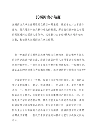 托福阅读小结题