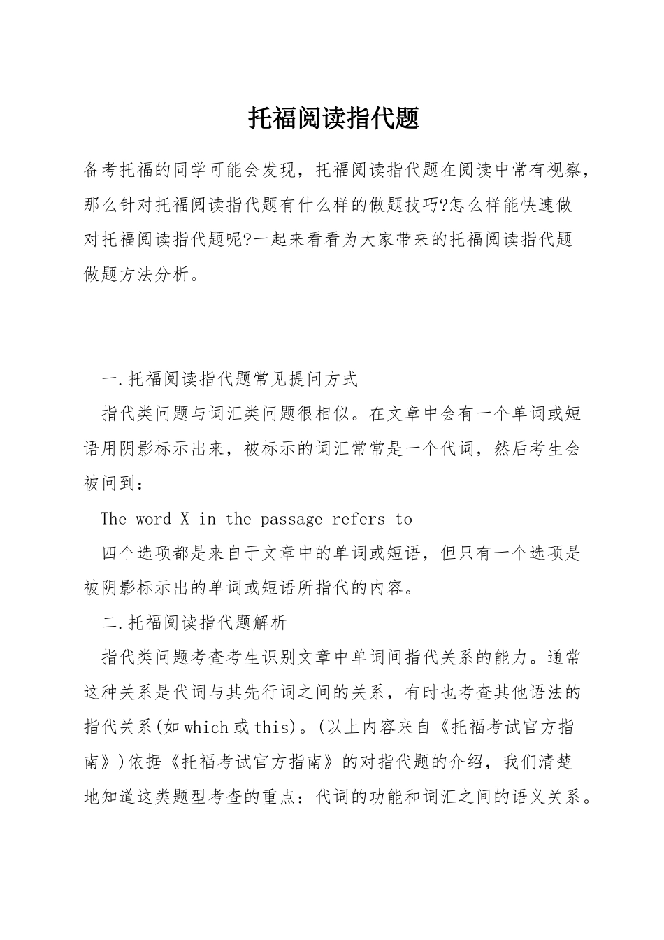 托福阅读指代题_第1页