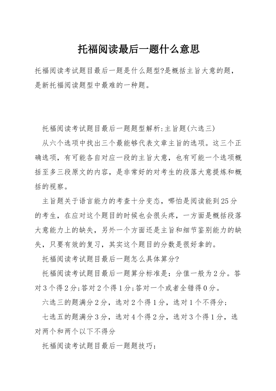 托福阅读最后一题什么意思_第1页