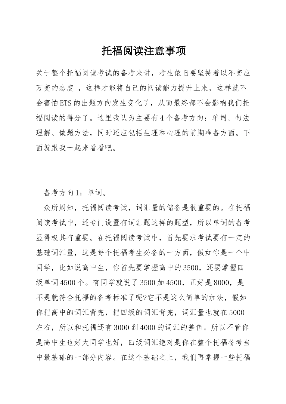 托福阅读注意事项_第1页