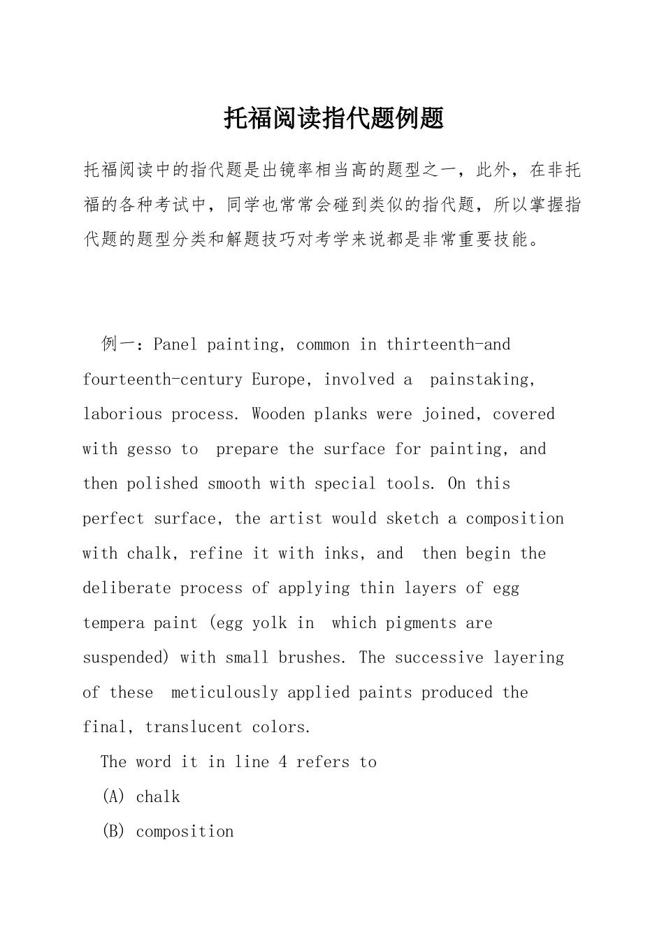 托福阅读指代题例题_第1页
