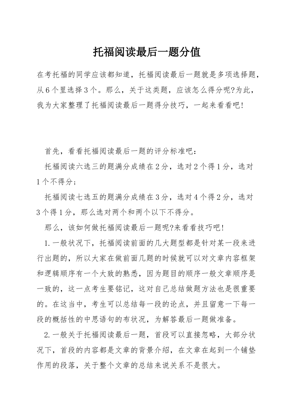 托福阅读最后一题分值_第1页