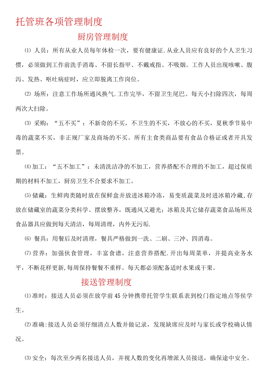 托管班各项管理制度_第1页