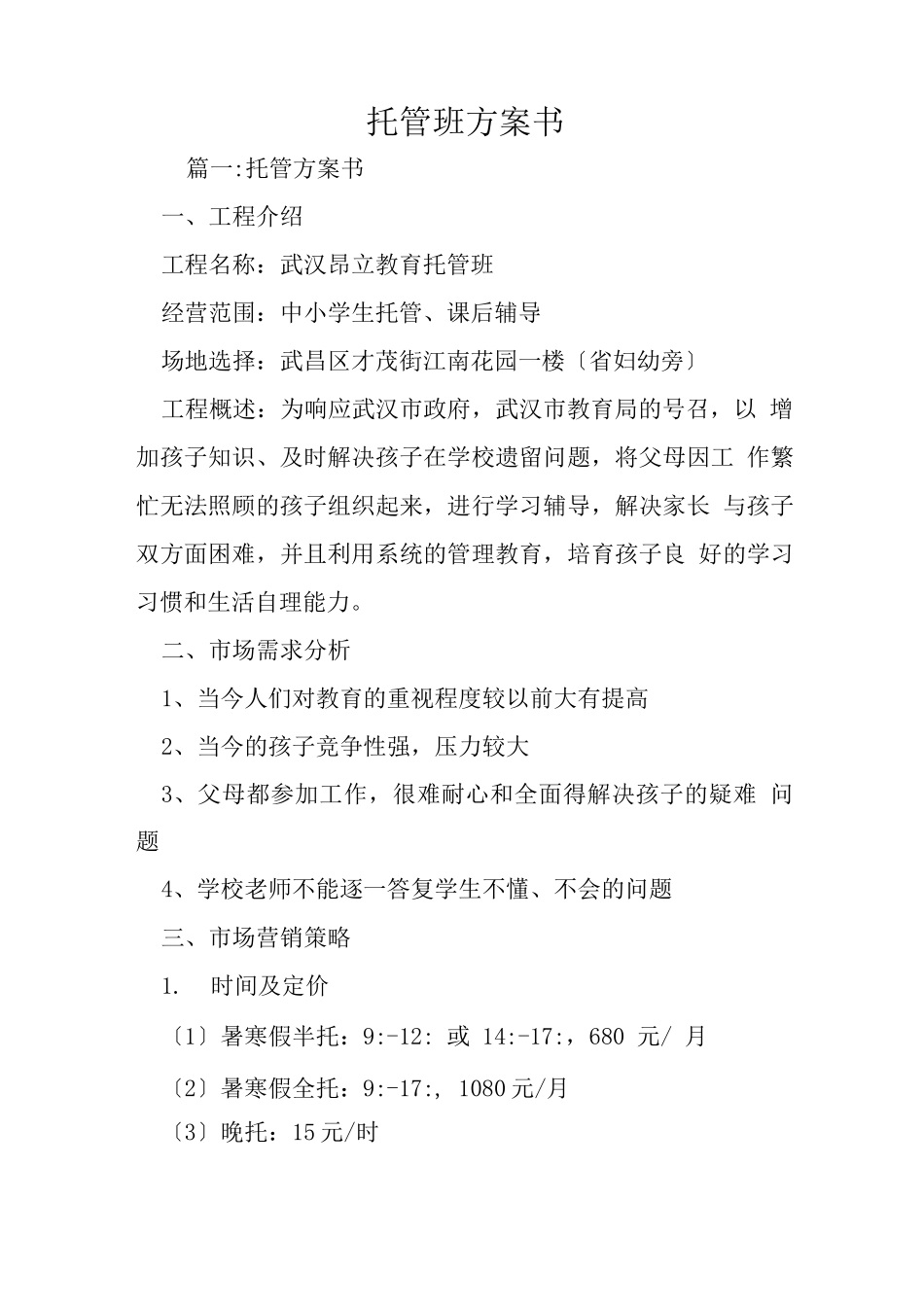 托管班计划书_第1页