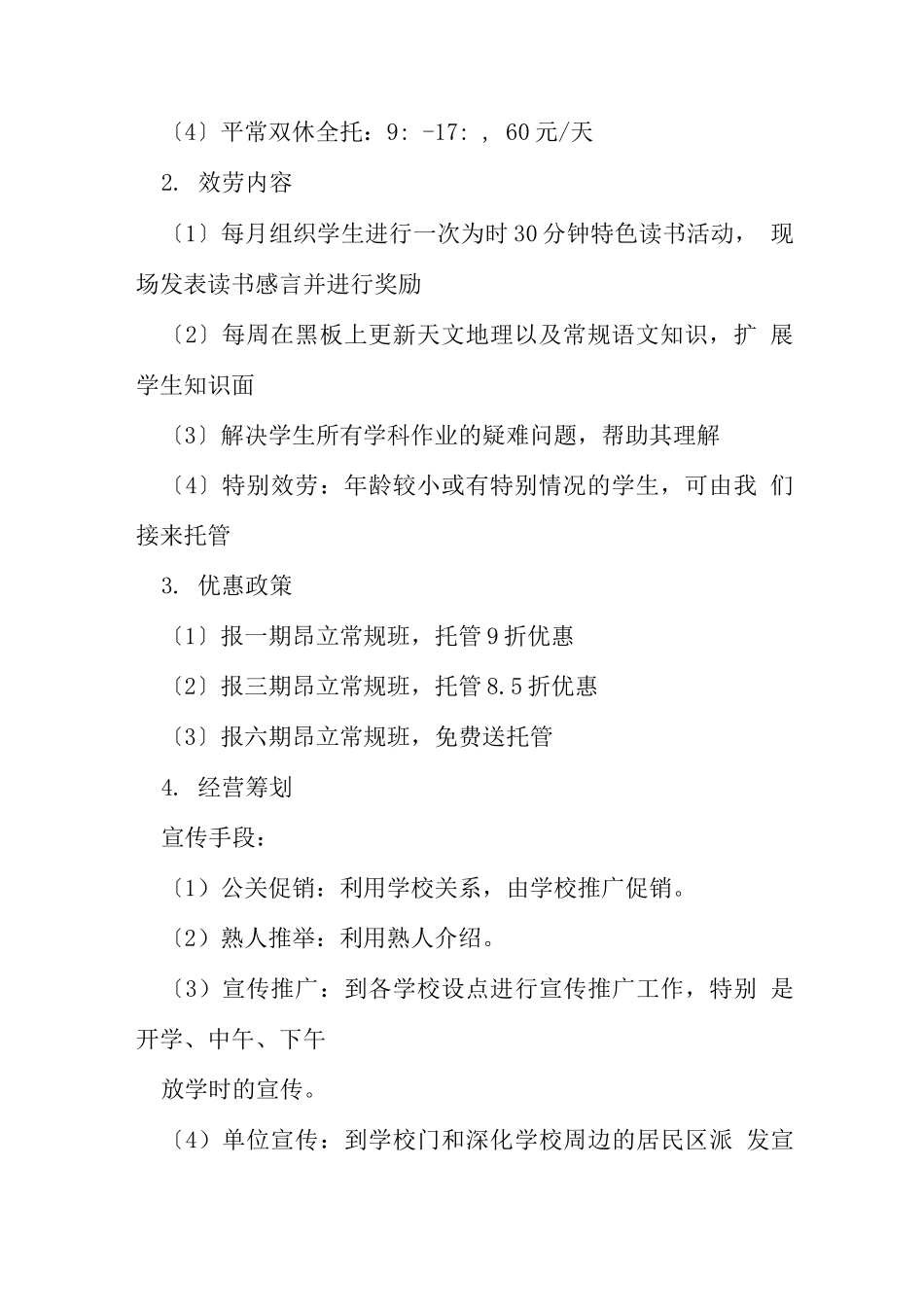 托管班计划书_第2页