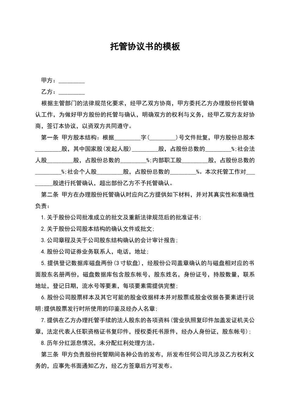 托管协议书的模板_第1页