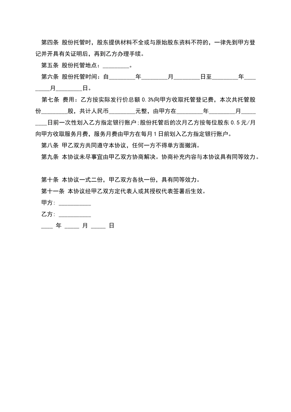 托管协议书的模板_第2页