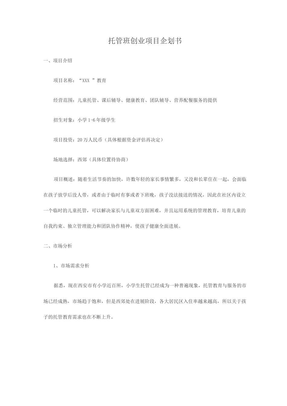 托管班创业项目企划书_第1页