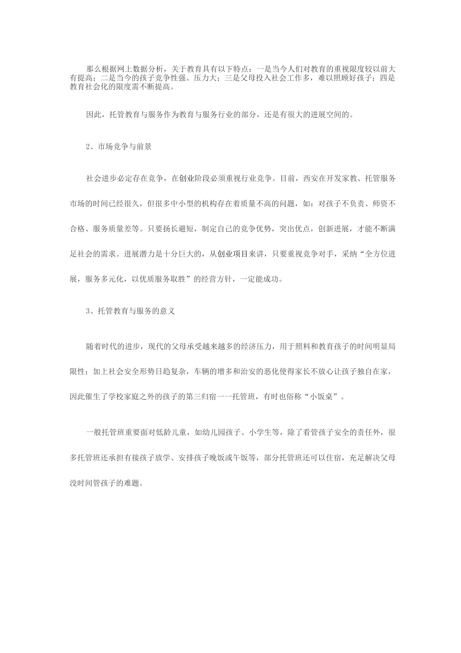 托管班创业项目企划书_第2页