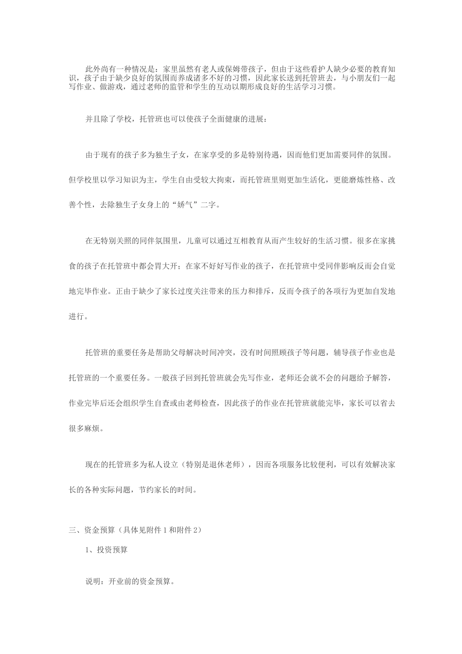 托管班创业项目企划书_第3页