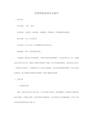 托管班创业项目企划书