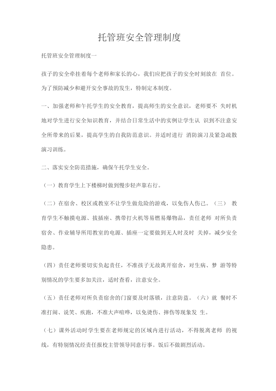 托管班安全管理制度_第1页