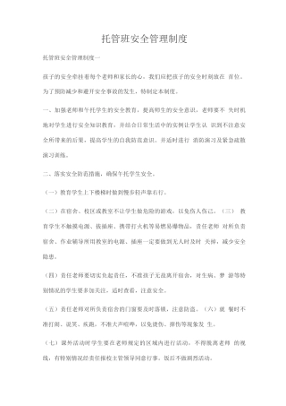 托管班安全管理制度