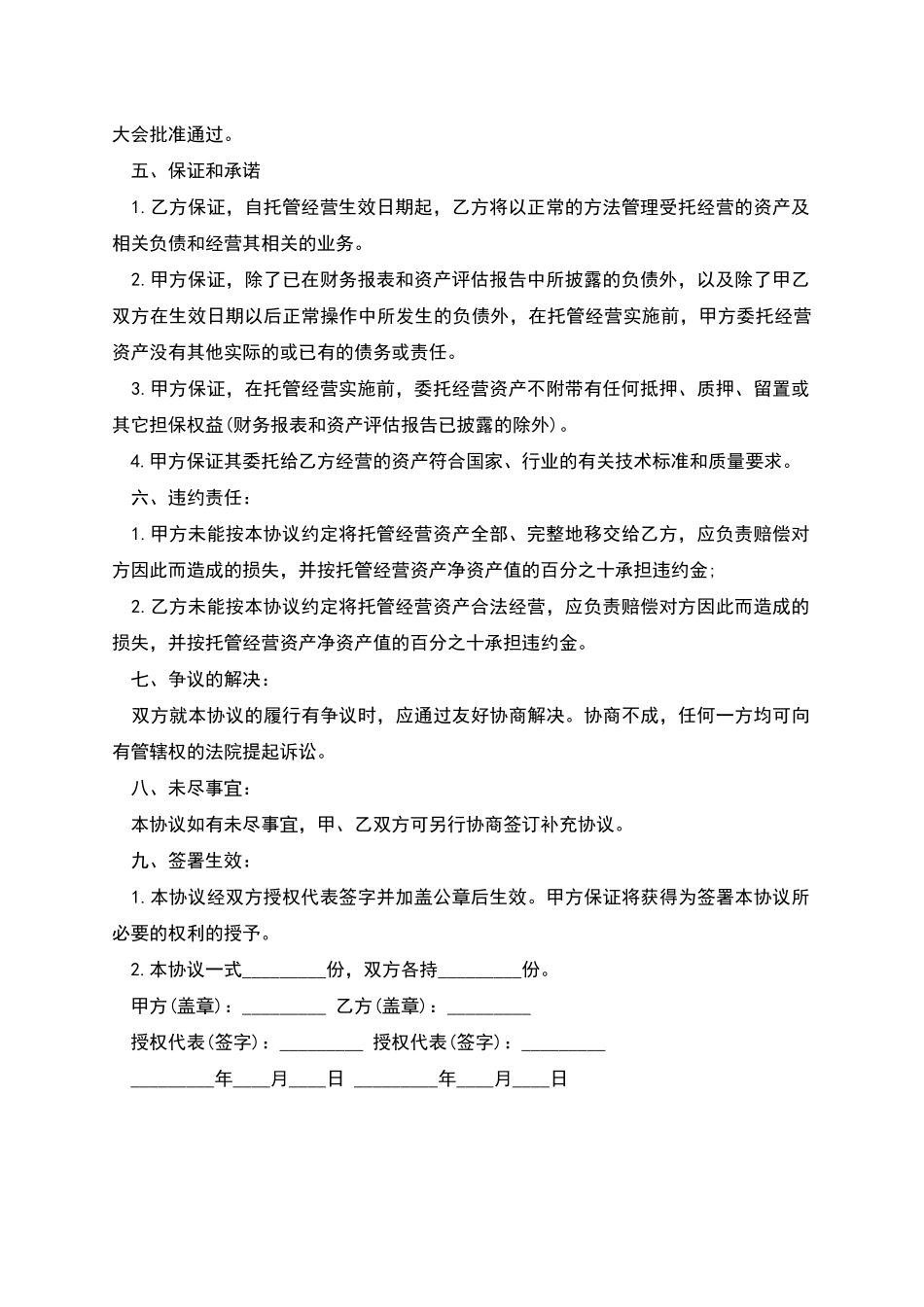 托管经营协议书的模板_第2页