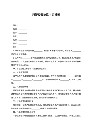 托管经营协议书的模板