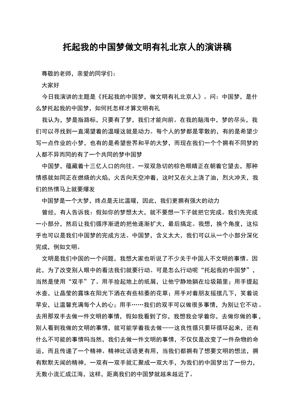 托起我的中国梦做文明有礼北京人的演讲稿_第1页