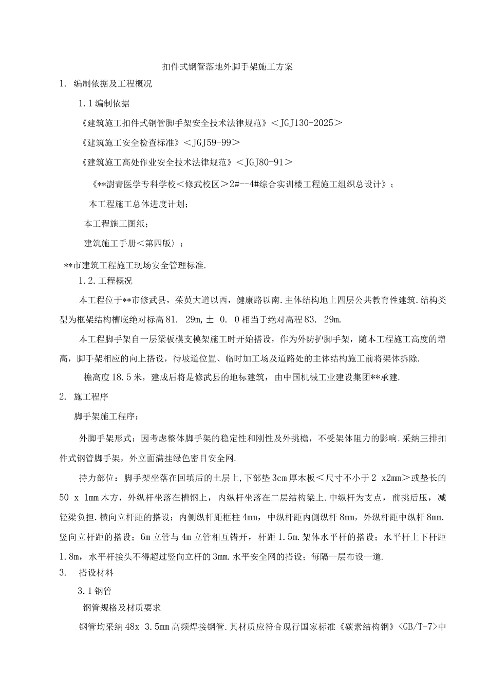 扣件式三排钢管悬挑外脚手架施工组织方案_第1页