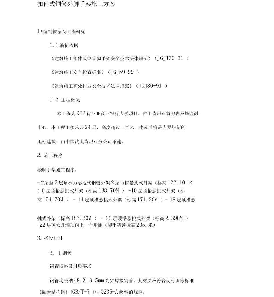 扣件式三排钢管悬挑外脚手架施工方案_第1页