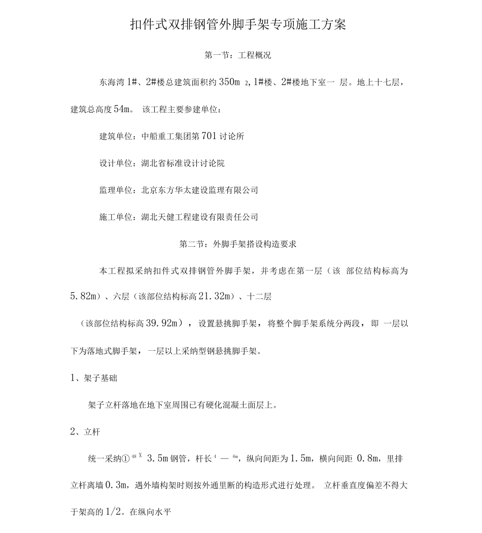 扣件双排钢管外脚手架专项施工方案_第1页