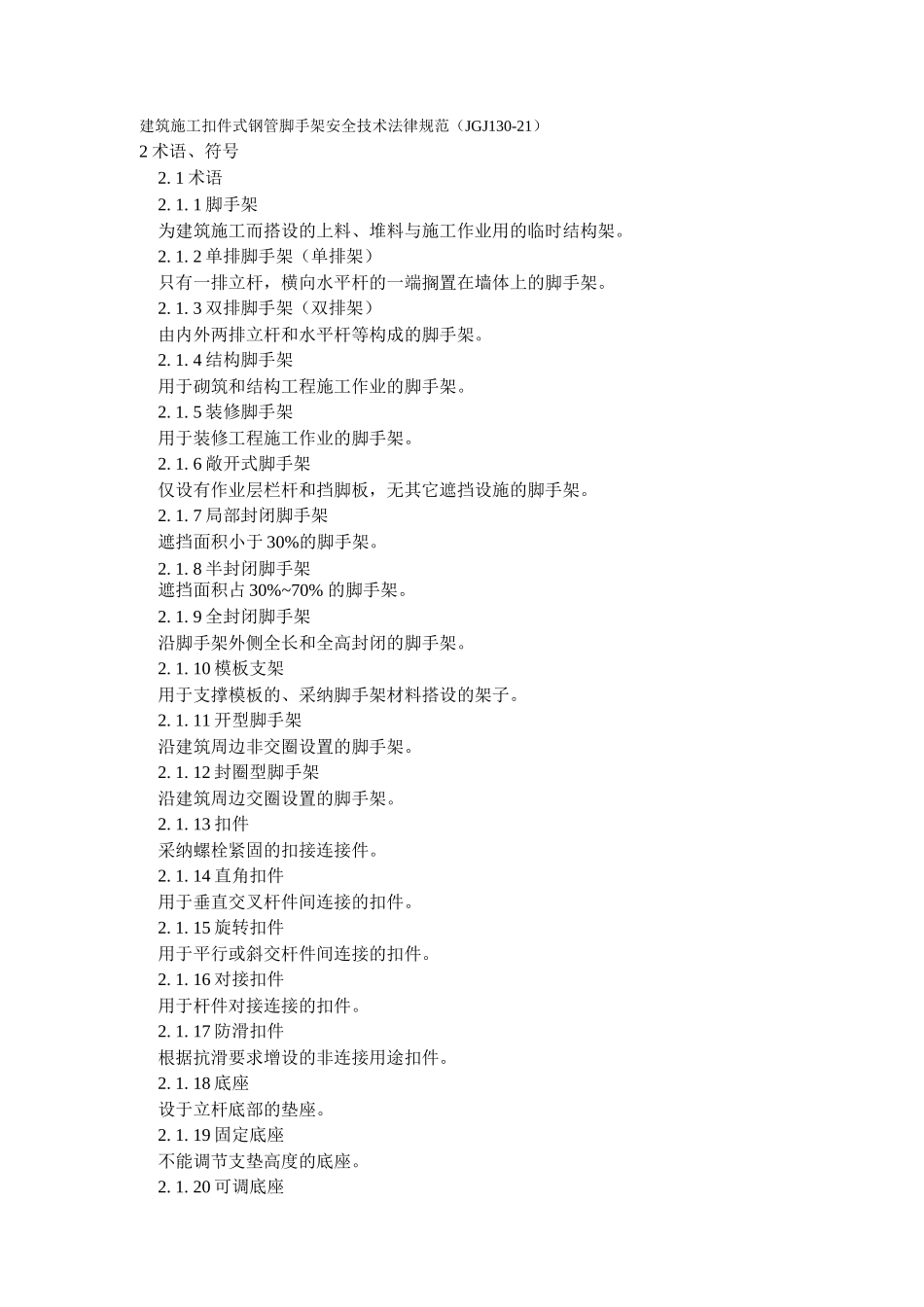 扣件式钢管外脚手架各配件名称_第1页