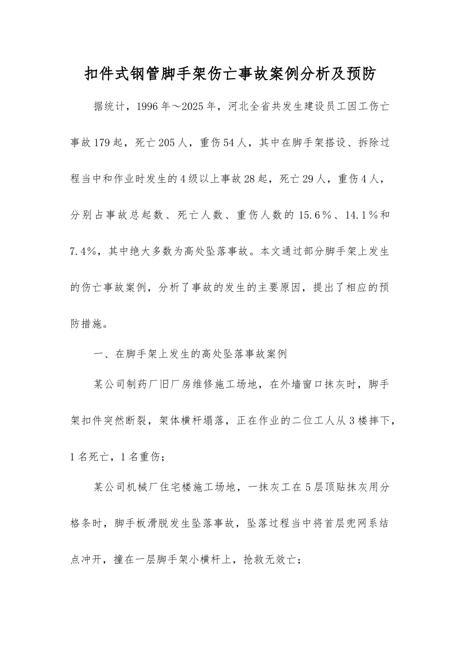 扣件式钢管脚手架伤亡事故案例分析及预防_第1页