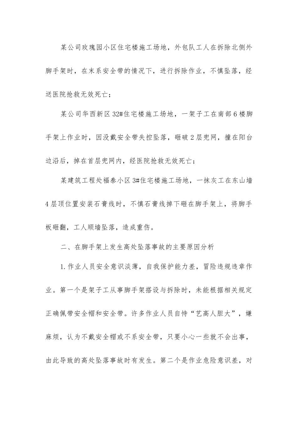 扣件式钢管脚手架伤亡事故案例分析及预防_第2页