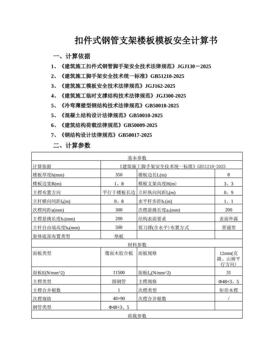 扣件式脚手架计算书_第1页