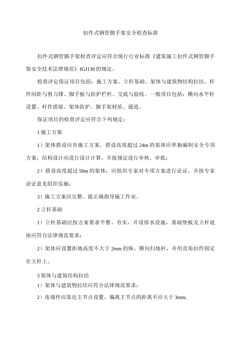 扣件式钢管脚手架安全检查标准一_第1页