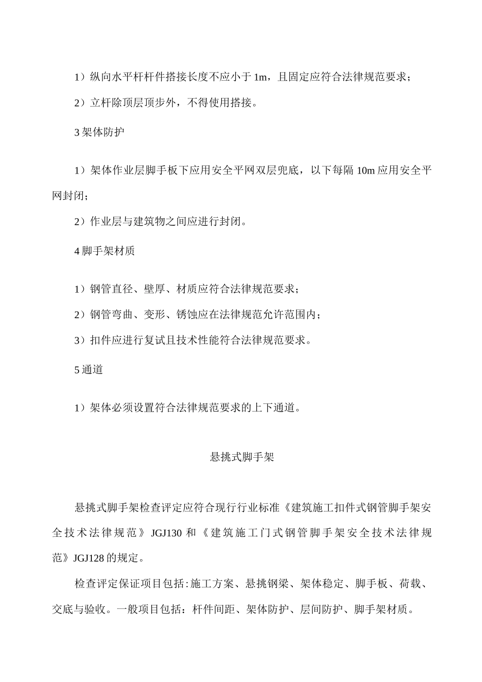 扣件式钢管脚手架安全检查标准一_第3页