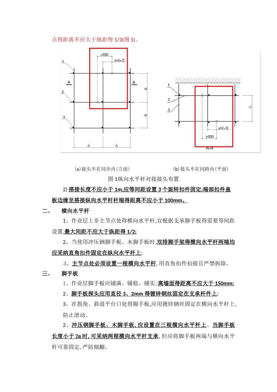 扣件式脚手架搭设常用技术要求_第2页