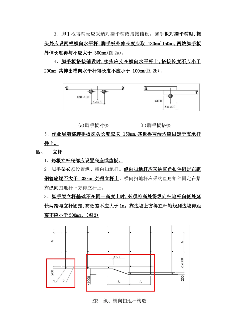 扣件式脚手架搭设常用技术要求_第3页