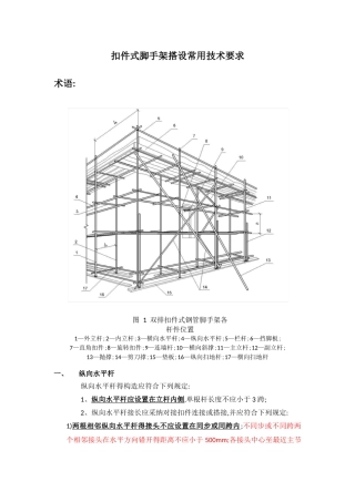 扣件式脚手架搭设常用技术要求