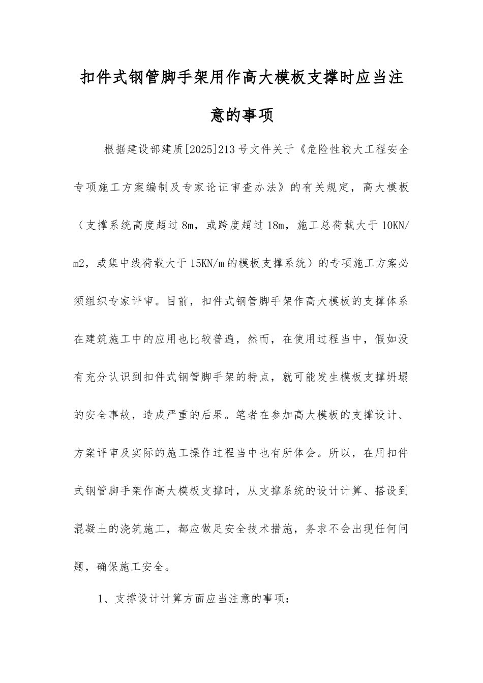 扣件式钢管脚手架用作高大模板支撑时应注意的事项_第1页