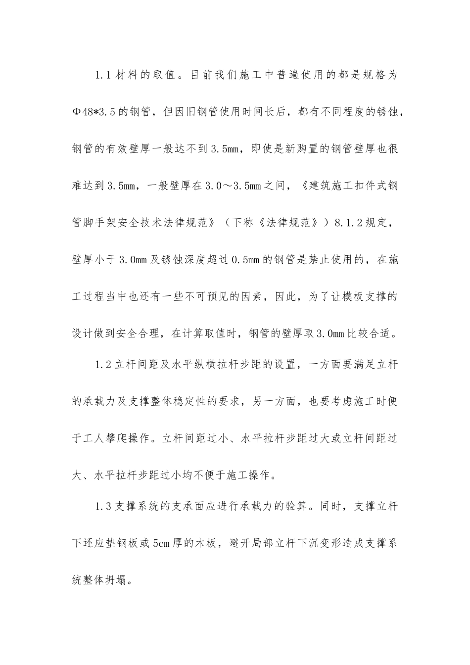 扣件式钢管脚手架用作高大模板支撑时应注意的事项_第2页