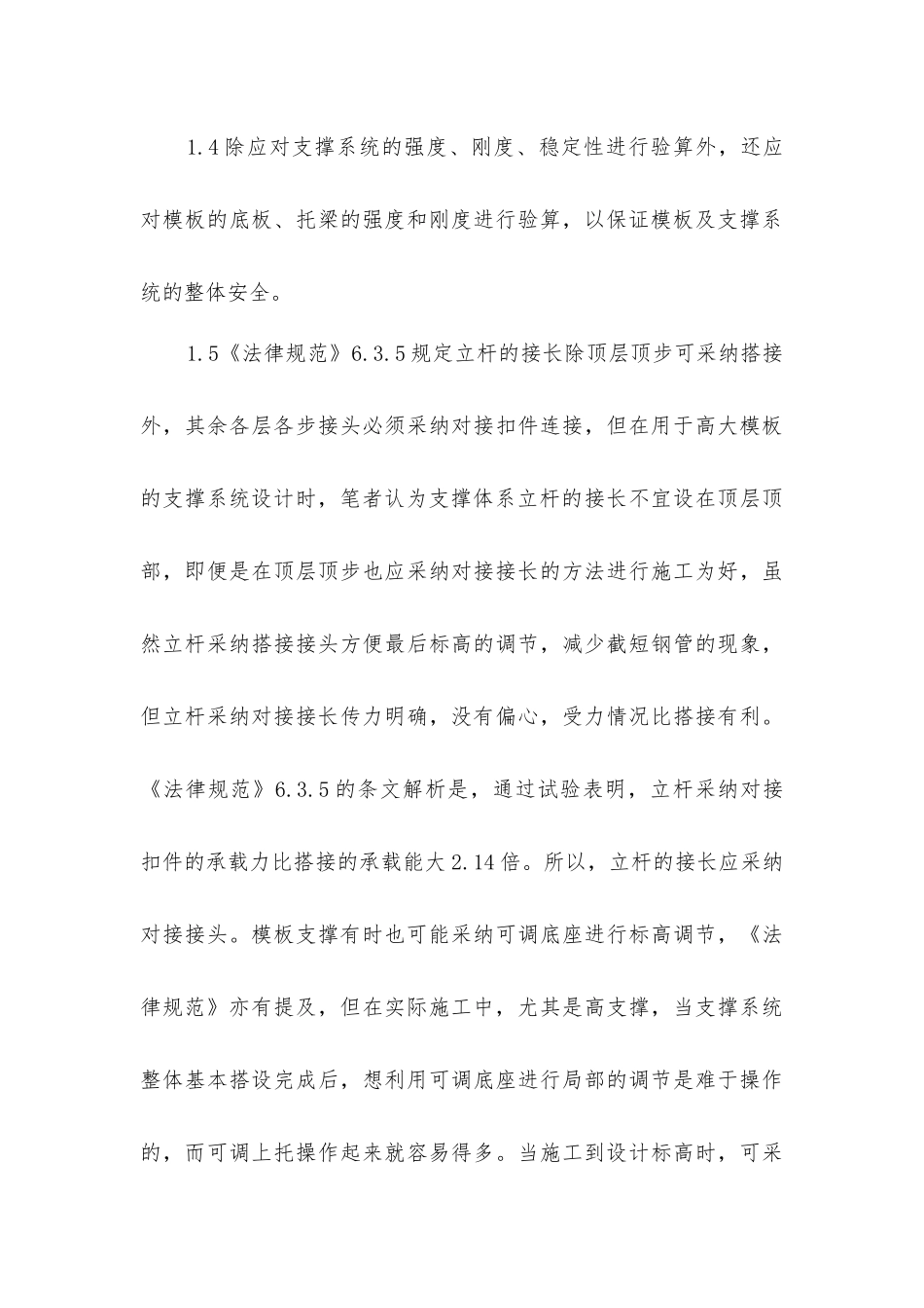 扣件式钢管脚手架用作高大模板支撑时应注意的事项_第3页