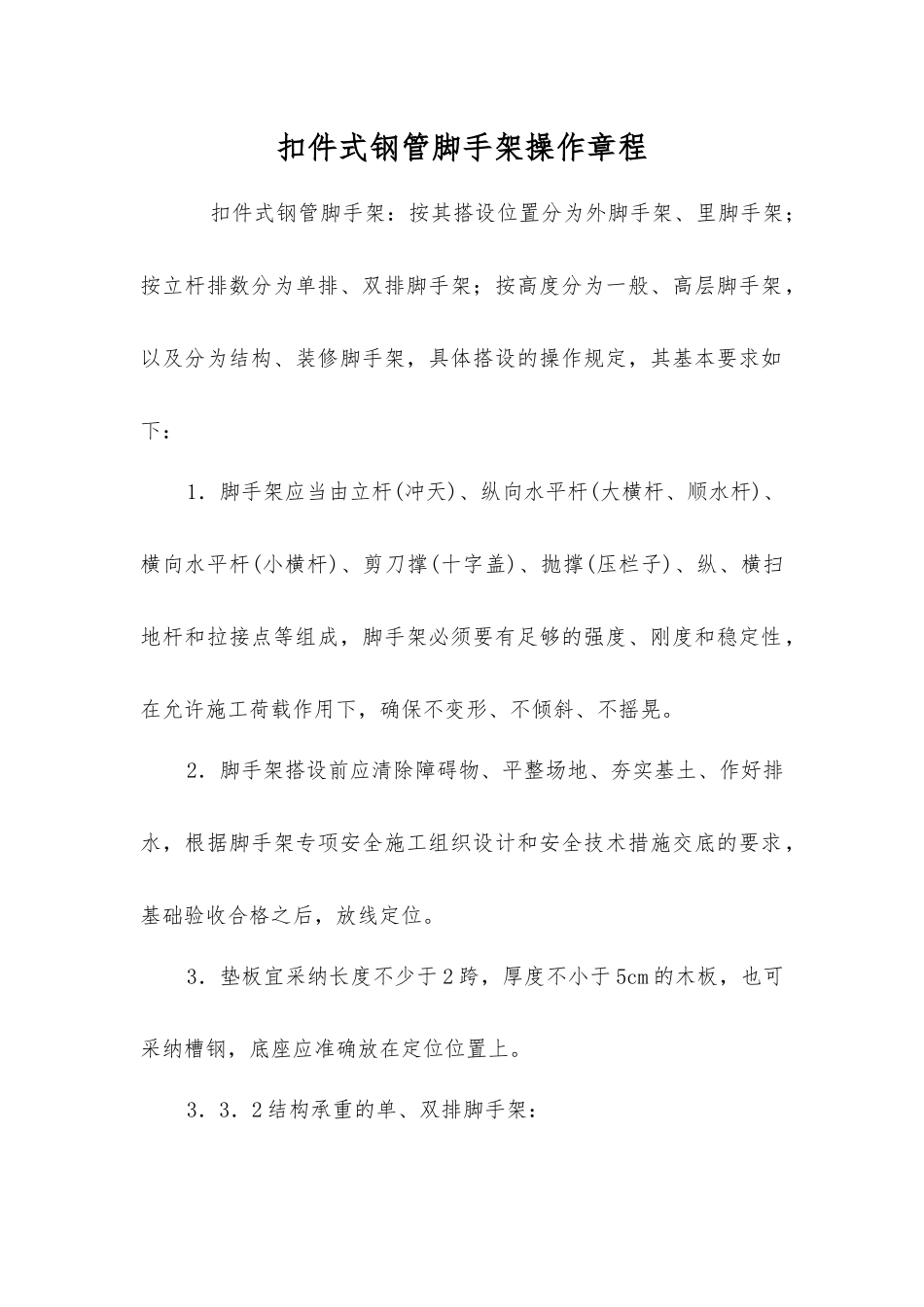 扣件式钢管脚手架操作规程_第1页