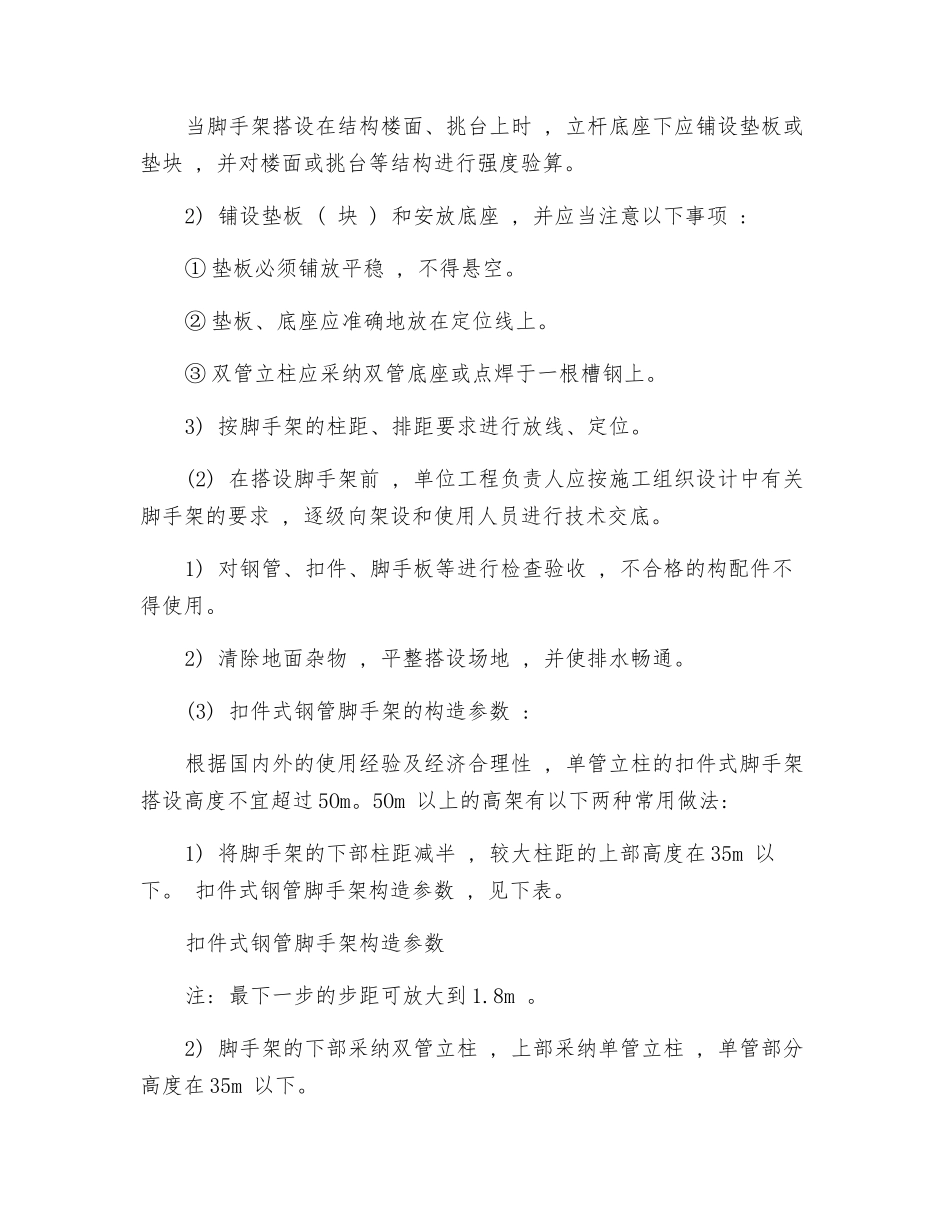 扣件式钢管脚手架搭设与拆除施工安全技术交底_第2页
