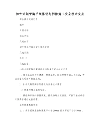 扣件式钢管脚手架搭设与拆除施工安全技术交底