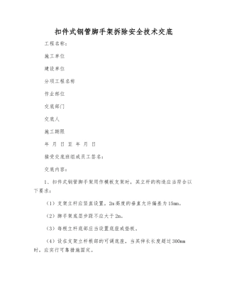 扣件式钢管脚手架拆除安全技术交底