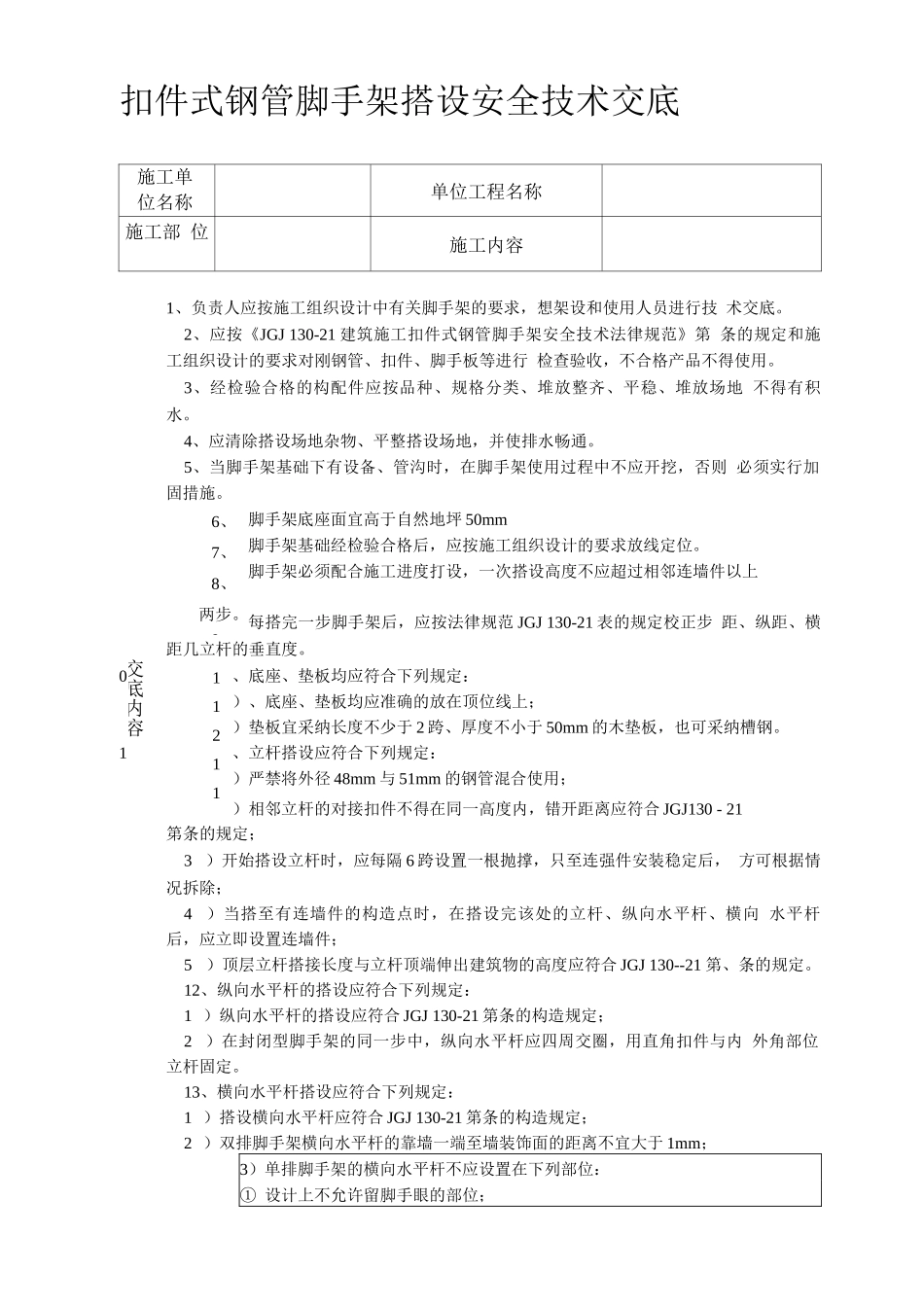 扣件式钢管脚手架搭设安全技术交底_第1页