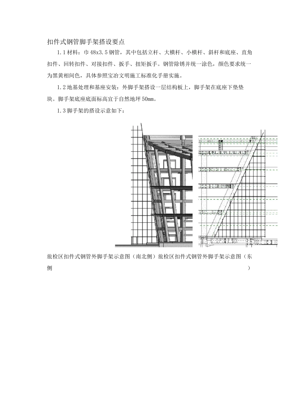 扣件式钢管脚手架搭设要点_第1页