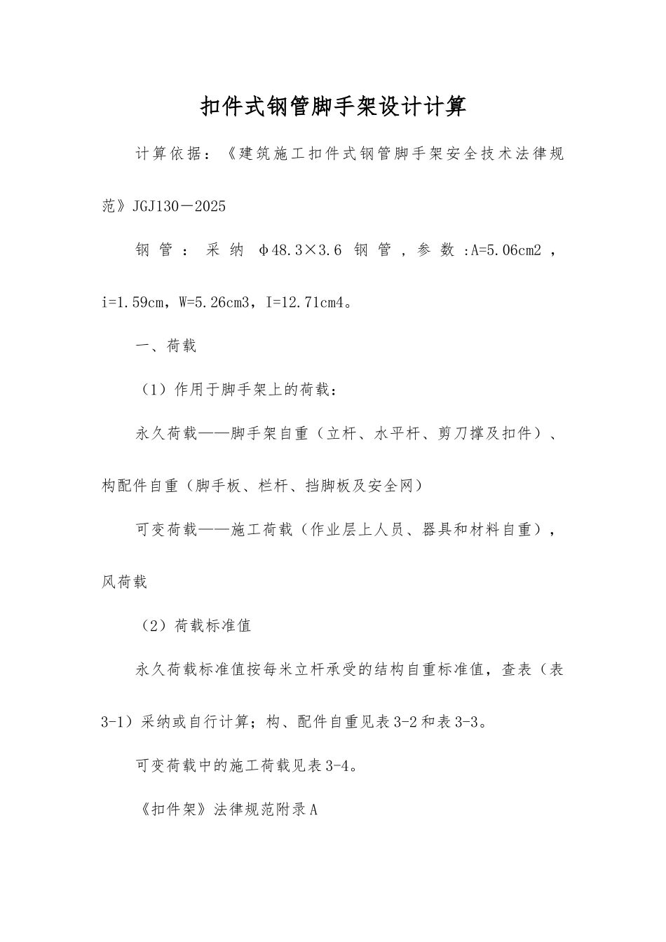 扣件式钢管脚手架设计计算_第1页