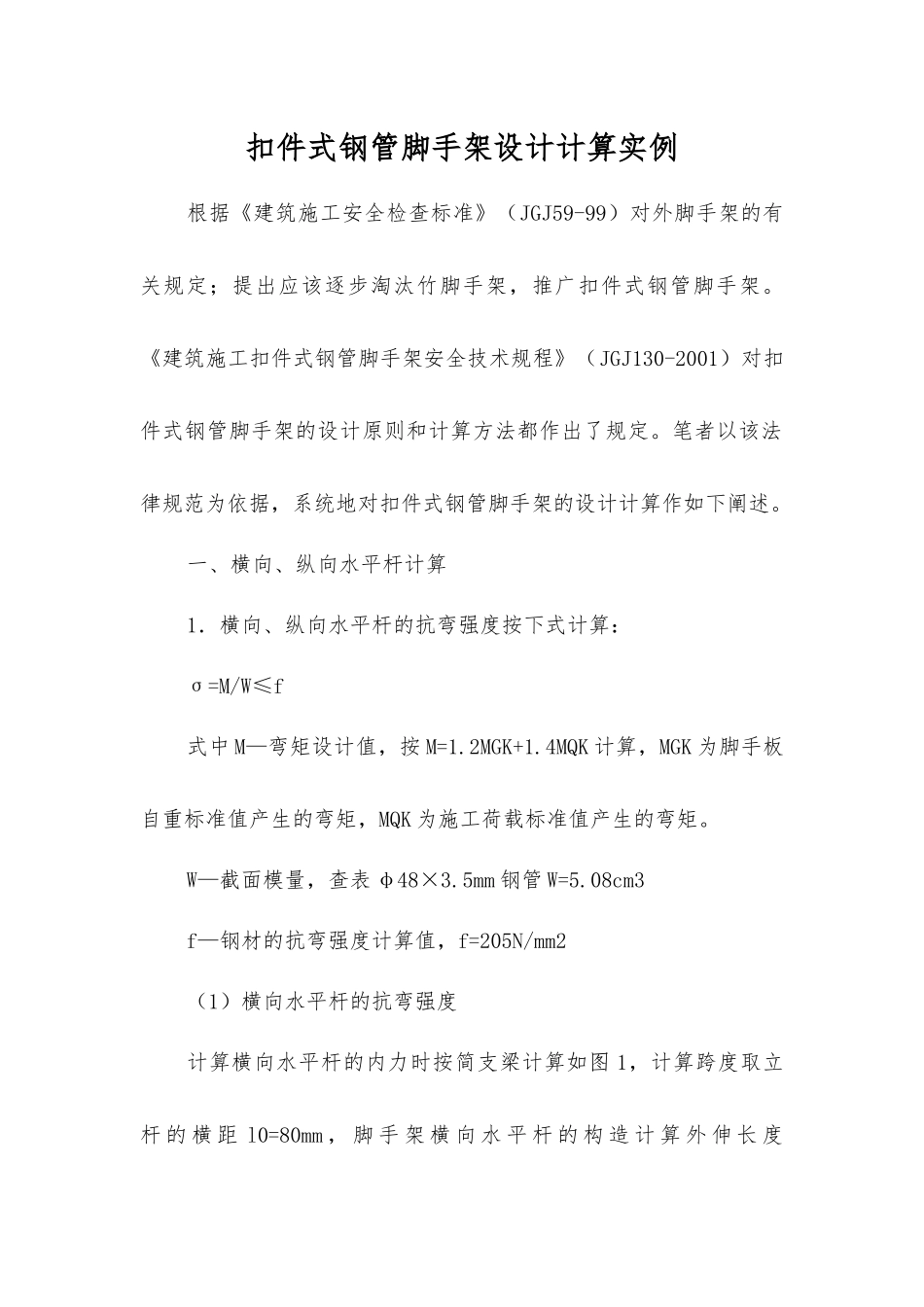 扣件式钢管脚手架设计计算实例_第1页