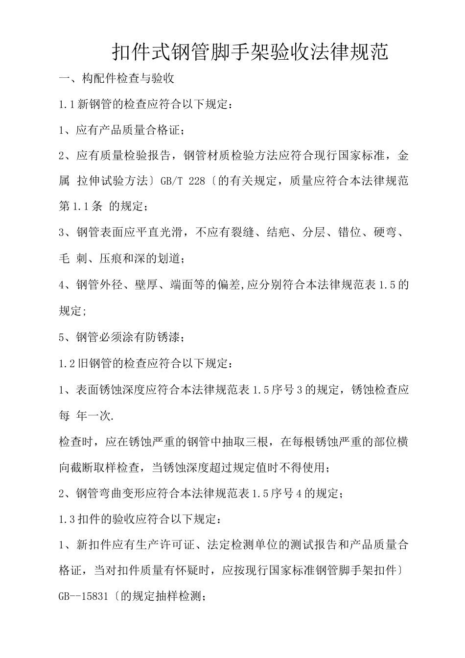 扣件式钢管脚手架验收规范方案_第1页