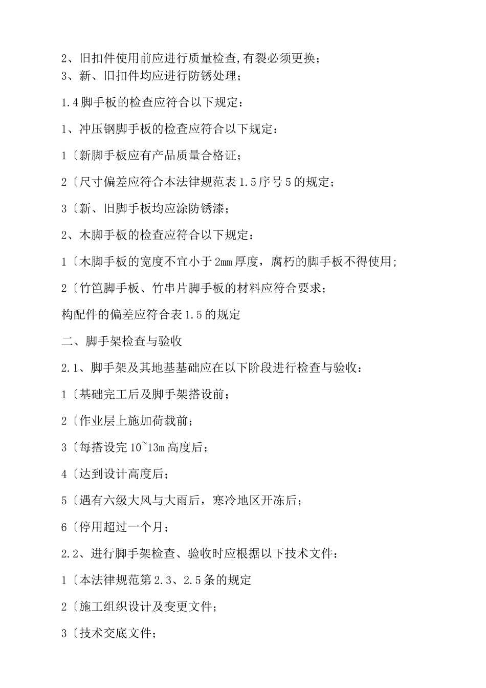 扣件式钢管脚手架验收规范方案_第2页