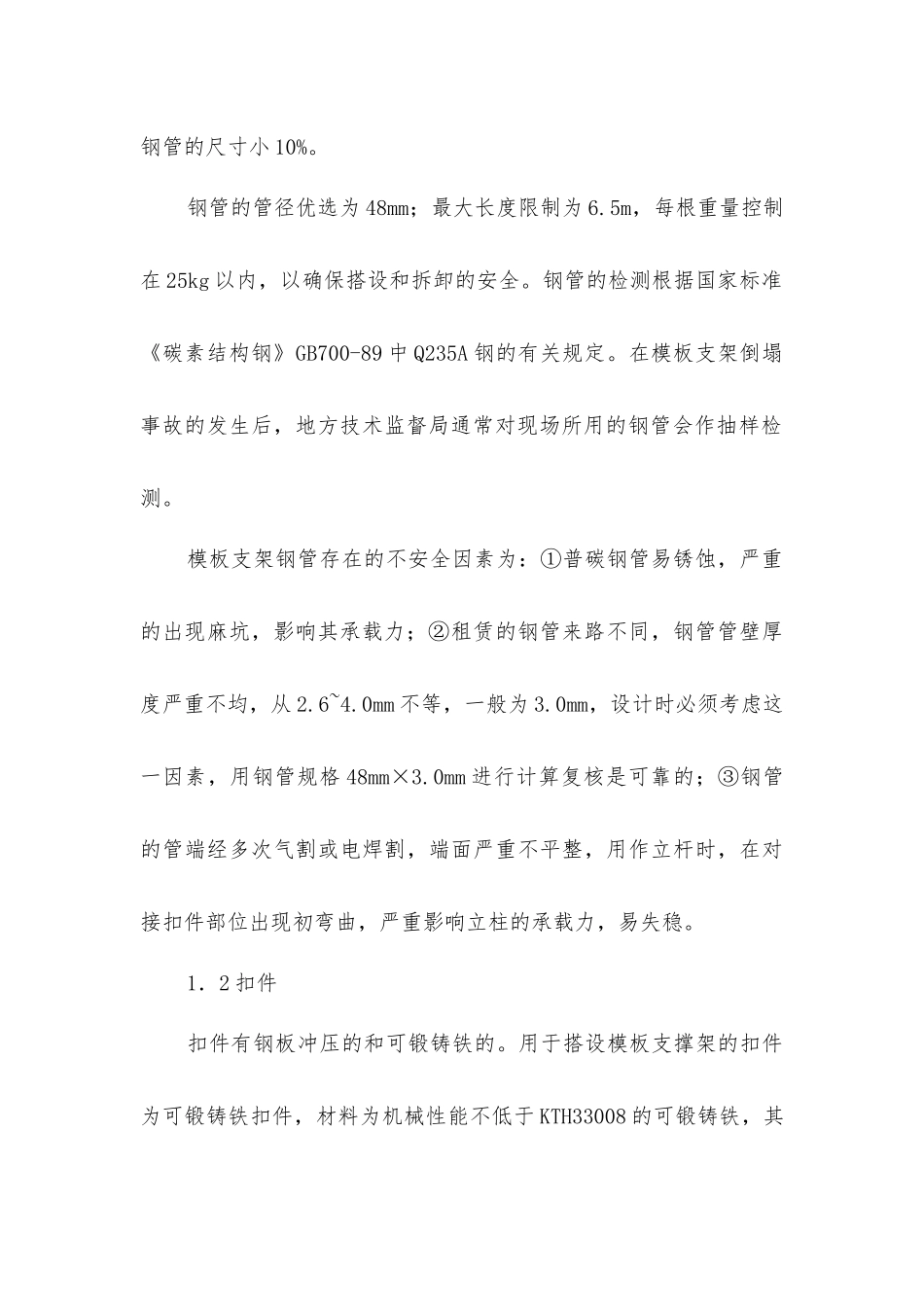 扣件钢管架支模的安全性_第2页