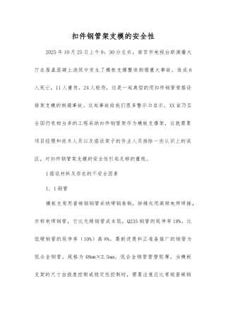 扣件钢管架支模的安全性