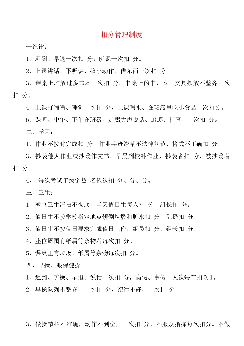 扣分管理制度_第1页
