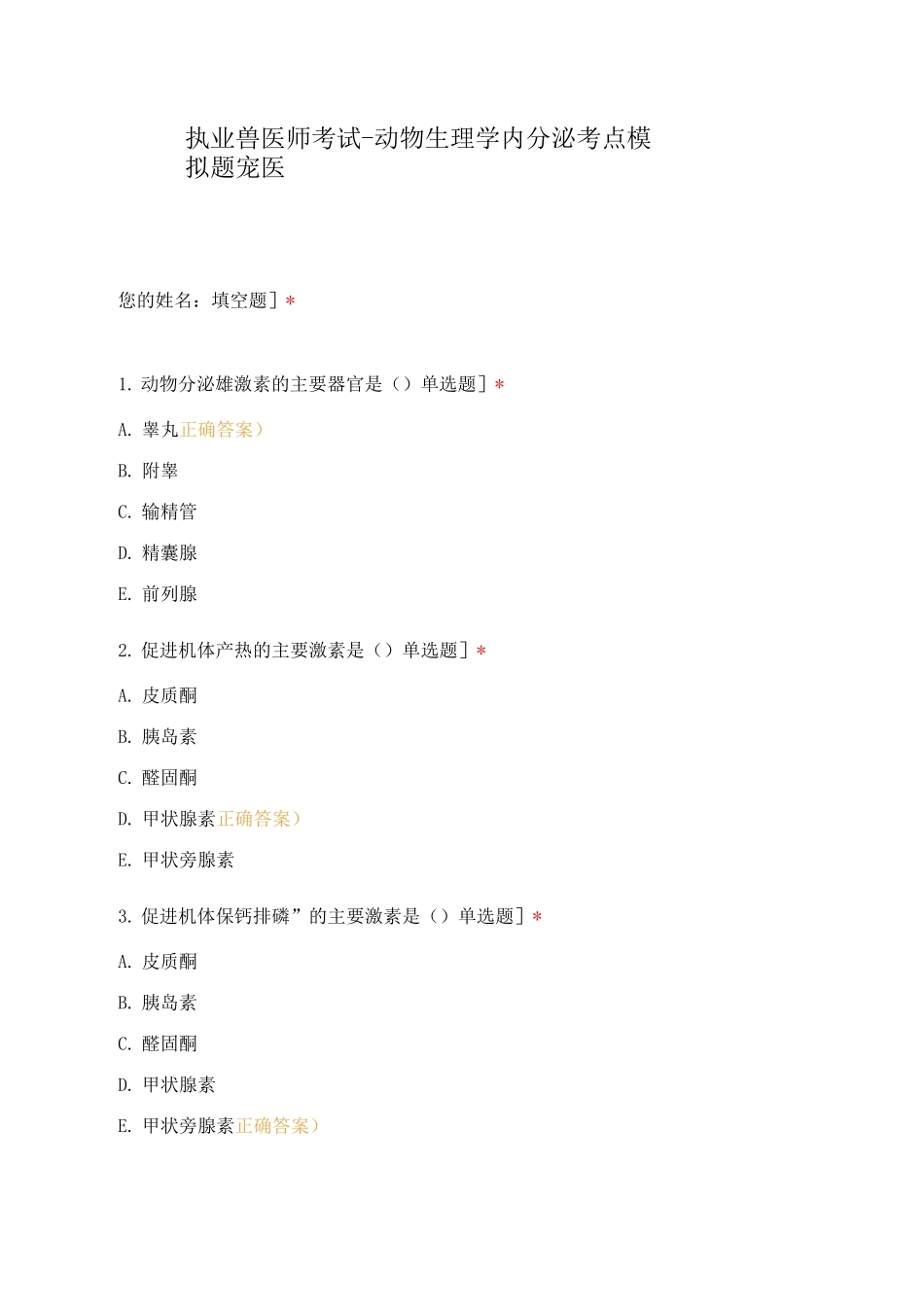 执业兽医师考试-动物生理学内分泌考点模拟题宠医_第1页